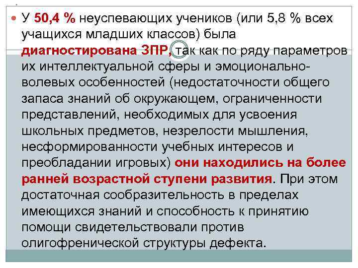 * У 50, 4 % неуспевающих учеников (или 5, 8 % всех учащихся младших