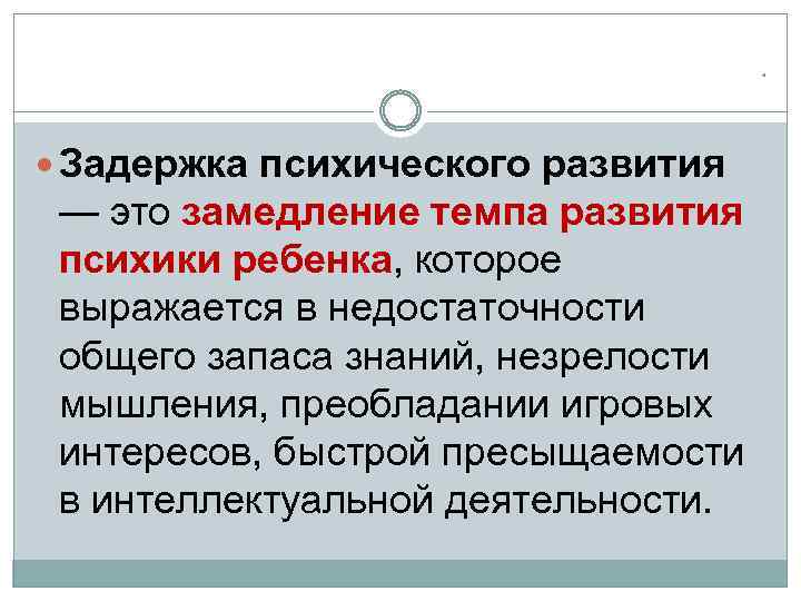 * Задержка психического развития — это замедление темпа развития психики ребенка, которое выражается в