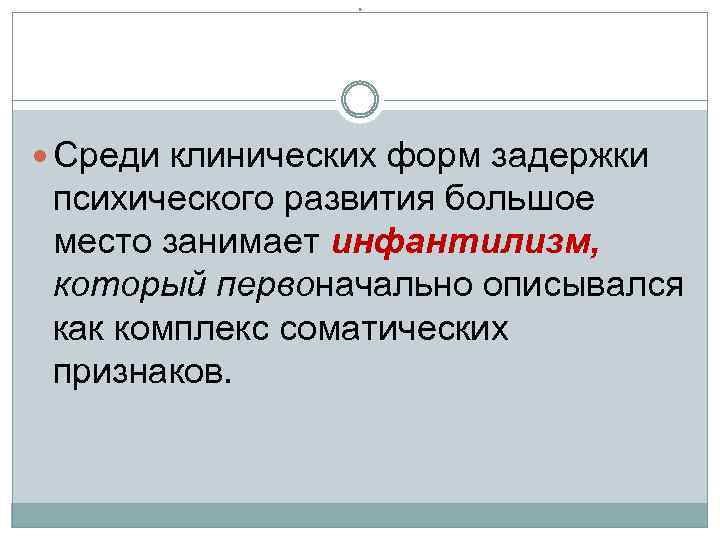 * Среди клинических форм задержки психического развития большое место занимает инфантилизм, который первоначально описывался