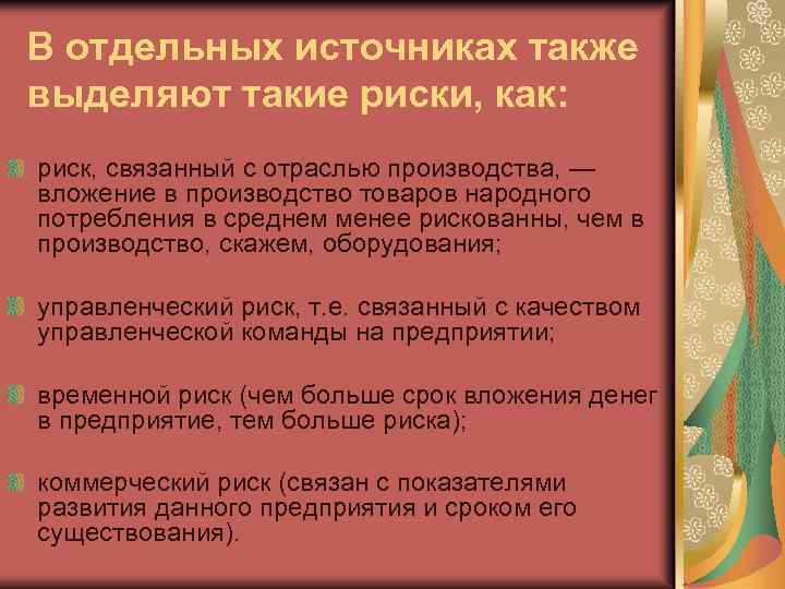 В отдельных источниках также выделяют такие риски, как: риск, связанный с отраслью производства, —