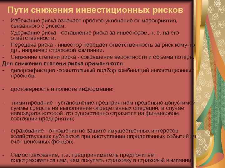 Снижение степени риска инвестиционного проекта обеспечивается