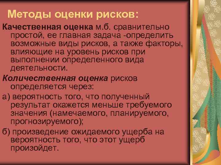 Методы оценки рисков: Качественная оценка м. б. сравнительно простой, ее главная задача определить возможные