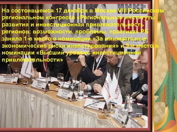 На состоявшемся 17 декабря в Москве VIII Российском региональном конгрессе «Региональные институты развития и
