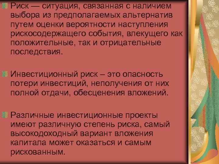 Риск — ситуация, связанная с наличием выбора из предполагаемых альтернатив путем оценки вероятности наступления