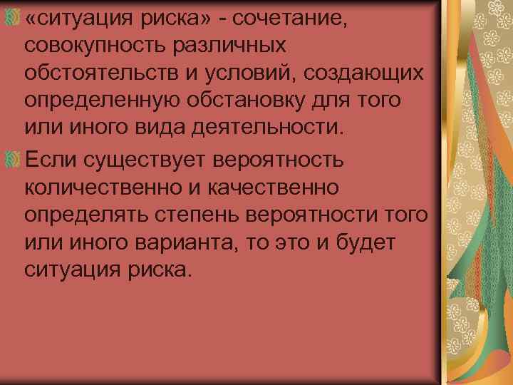  «ситуация риска» сочетание, совокупность различных обстоятельств и условий, создающих определенную обстановку для того