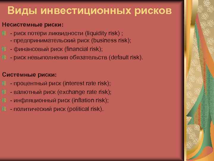 Виды инвестиционных рисков Несистемные риски: риск потери ликвидности (liquidity risk) ; предпринимательский риск (business
