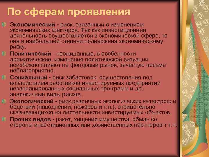 По сферам проявления Экономический - риск, связанный с изменением экономических факторов. Так как инвестиционная