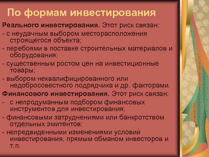 По формам инвестирования Реального инвестирования. Этот риск связан: с неудачным выбором месторасположения строящегося объекта;