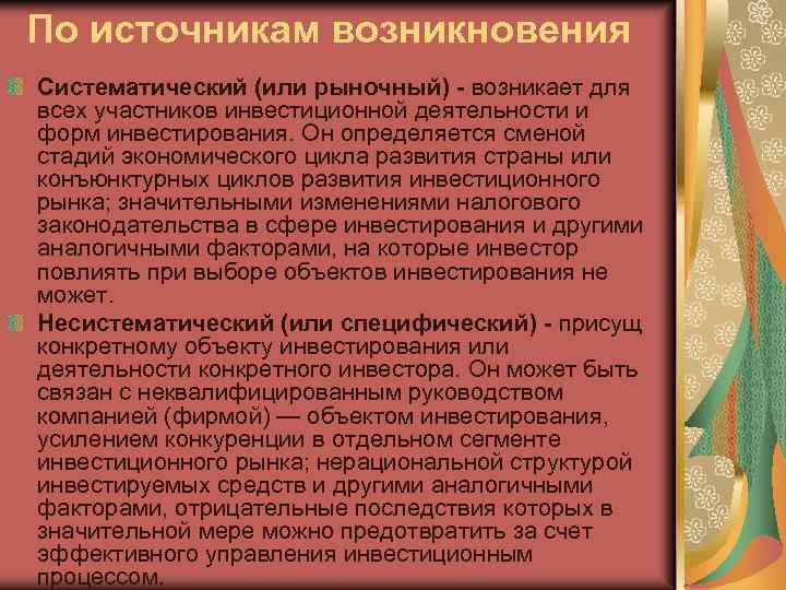 По источникам возникновения Систематический (или рыночный) - возникает для всех участников инвестиционной деятельности и