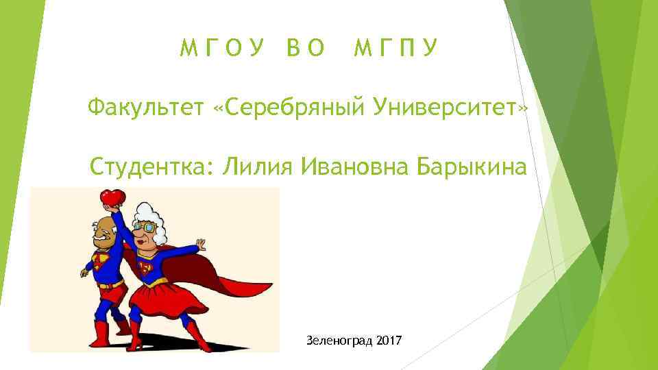 МГОУ ВО МГПУ Факультет «Серебряный Университет» Студентка: Лилия Ивановна Барыкина Зеленоград 2017 