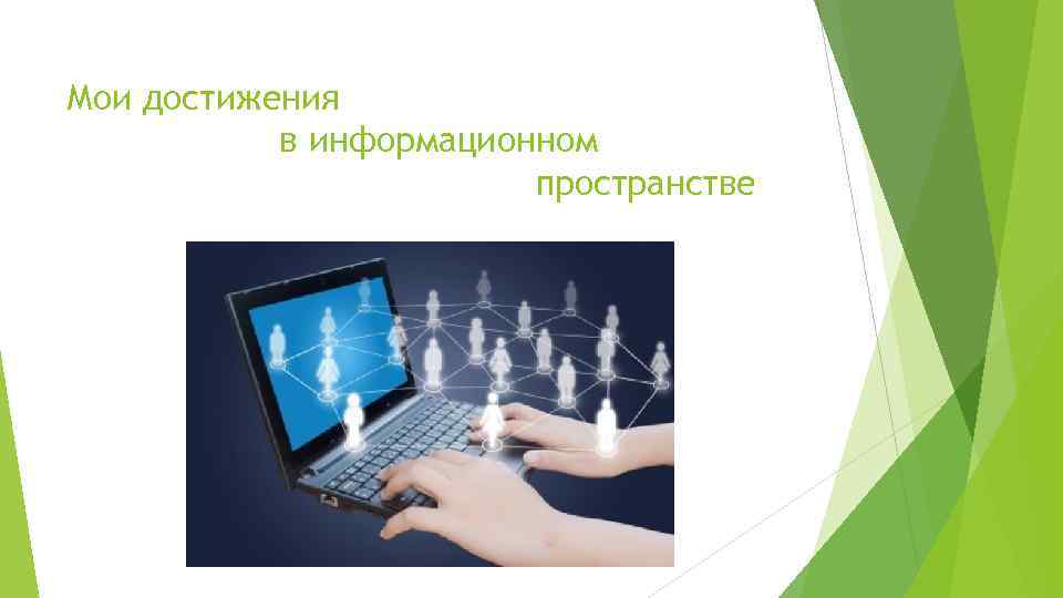 Мои достижения в информационном пространстве 