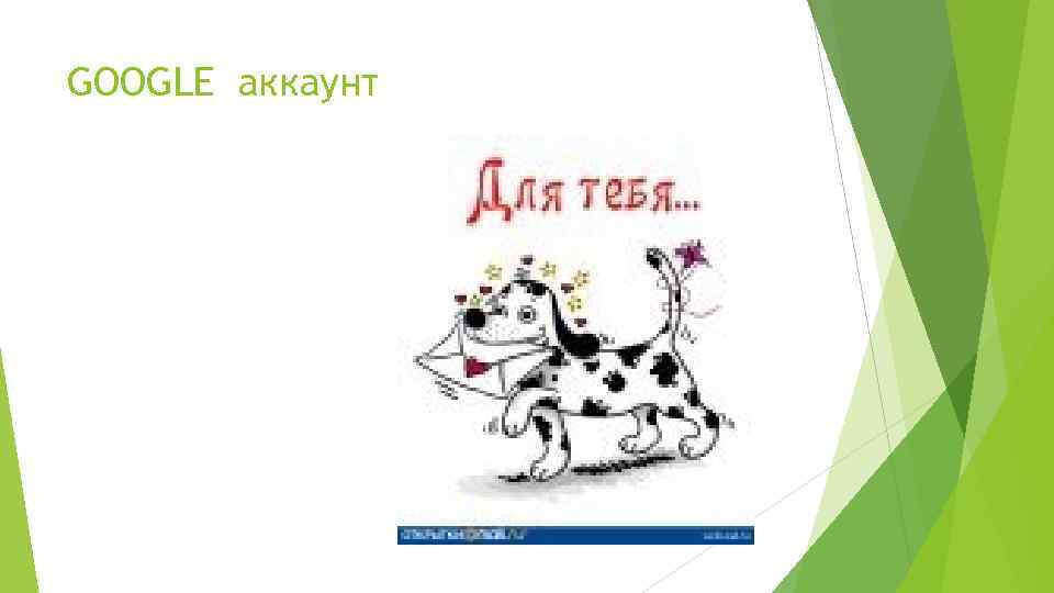 GOOGLE аккаунт 