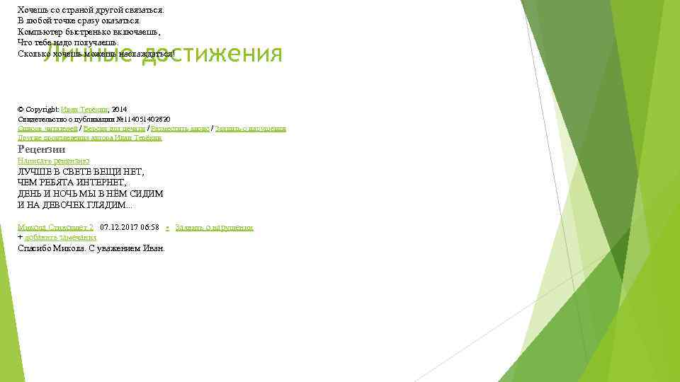 Хочешь со страной другой связаться. В любой точке сразу оказаться. Компьютер быстренько включаешь, Что