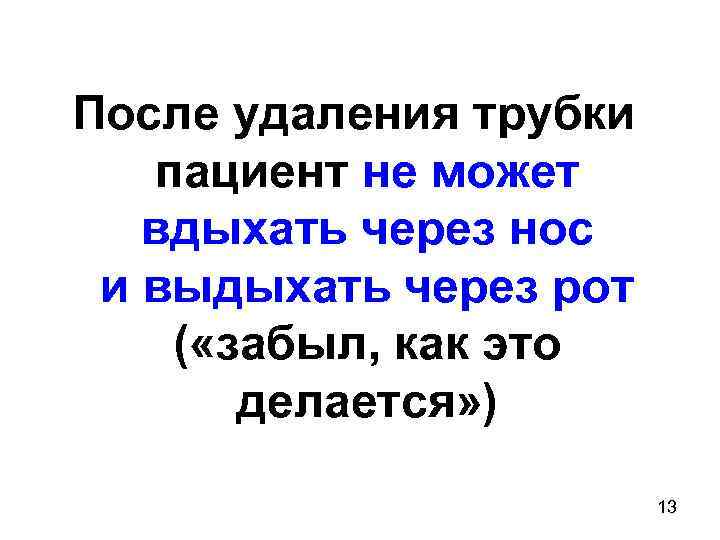После удаления трубки пациент не может вдыхать через нос и выдыхать через рот (