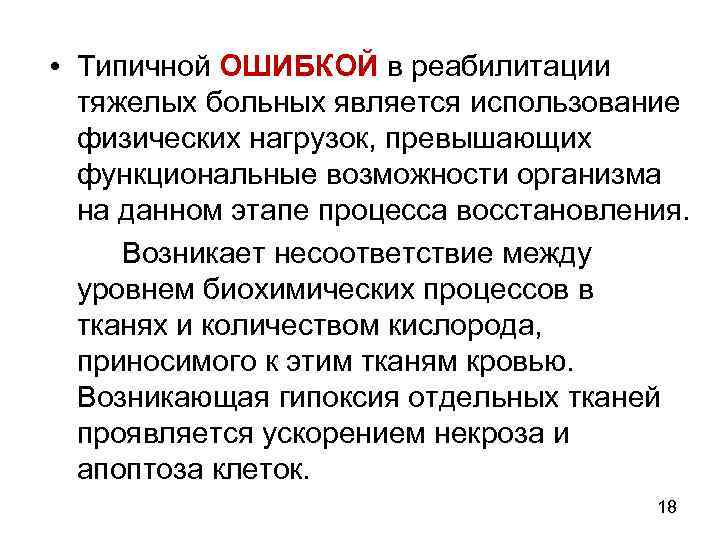  • Типичной ОШИБКОЙ в реабилитации тяжелых больных является использование физических нагрузок, превышающих функциональные