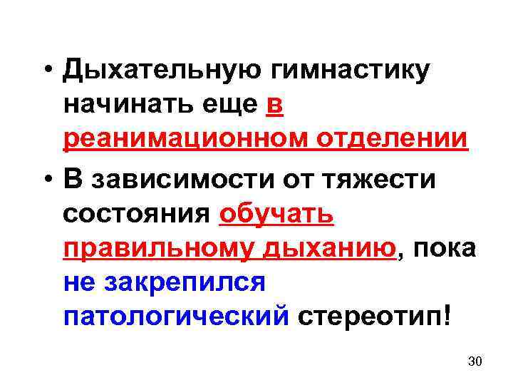  • Дыхательную гимнастику начинать еще в реанимационном отделении • В зависимости от тяжести
