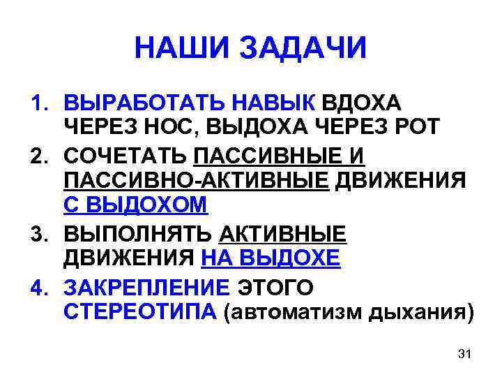 НАШИ ЗАДАЧИ 1. ВЫРАБОТАТЬ НАВЫК ВДОХА ЧЕРЕЗ НОС, ВЫДОХА ЧЕРЕЗ РОТ 2. СОЧЕТАТЬ ПАССИВНЫЕ