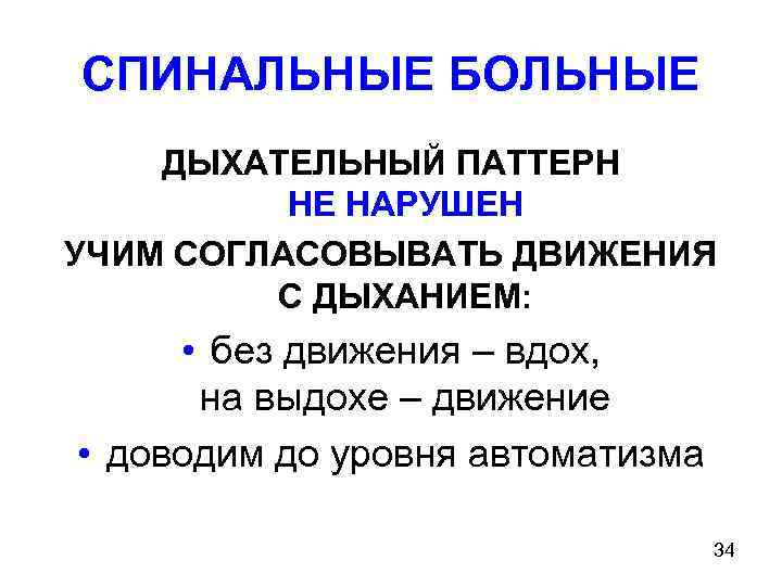 СПИНАЛЬНЫЕ БОЛЬНЫЕ ДЫХАТЕЛЬНЫЙ ПАТТЕРН НЕ НАРУШЕН УЧИМ СОГЛАСОВЫВАТЬ ДВИЖЕНИЯ С ДЫХАНИЕМ: • без движения