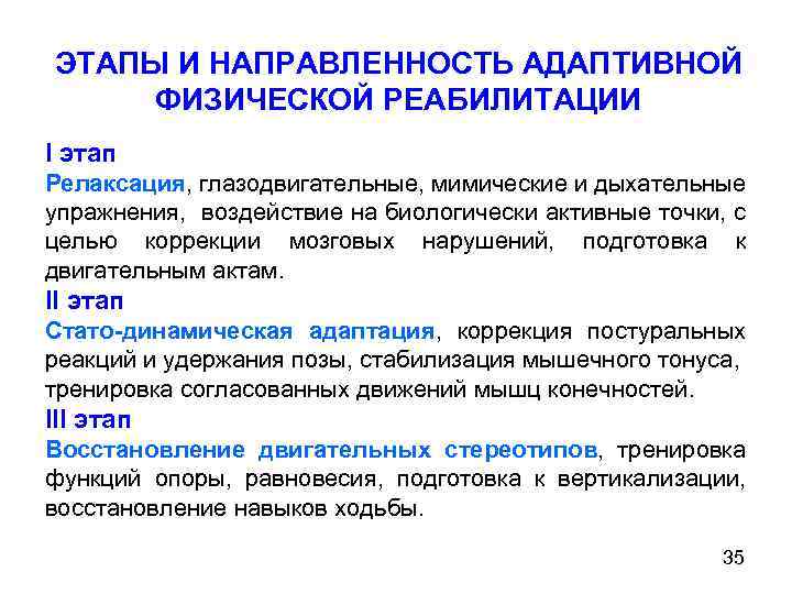 ЭТАПЫ И НАПРАВЛЕННОСТЬ АДАПТИВНОЙ ФИЗИЧЕСКОЙ РЕАБИЛИТАЦИИ I этап Релаксация, глазодвигательные, мимические и дыхательные упражнения,