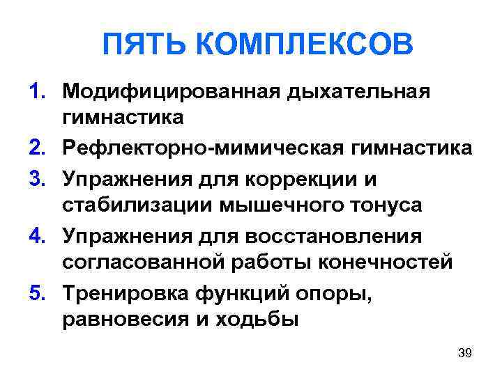 ПЯТЬ КОМПЛЕКСОВ 1. Модифицированная дыхательная гимнастика 2. Рефлекторно-мимическая гимнастика 3. Упражнения для коррекции и