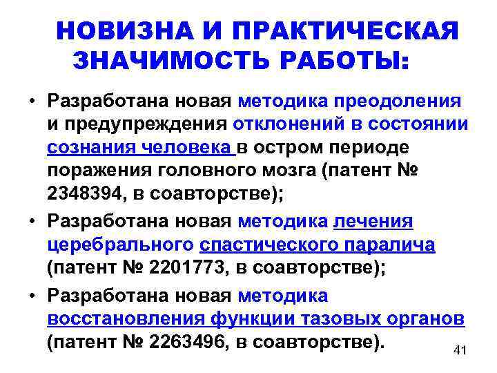 НОВИЗНА И ПРАКТИЧЕСКАЯ ЗНАЧИМОСТЬ РАБОТЫ: • Разработана новая методика преодоления и предупреждения отклонений в