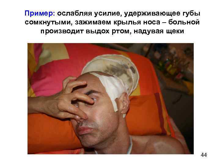 Пример: ослабляя усилие, удерживающее губы сомкнутыми, зажимаем крылья носа – больной производит выдох ртом,
