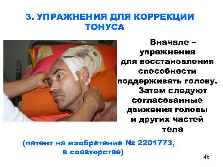 3. УПРАЖНЕНИЯ ДЛЯ КОРРЕКЦИИ ТОНУСА Вначале – упражнения для восстановления способности поддерживать голову. Затем