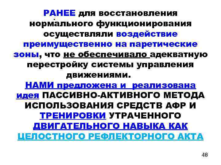 РАНЕЕ для восстановления. нормального функционирования осуществляли воздействие преимущественно на паретические зоны, что не обеспечивало