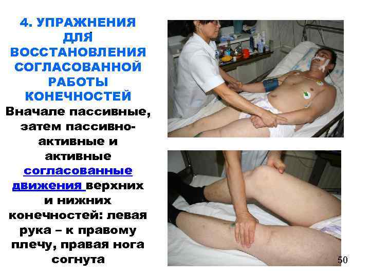 4. УПРАЖНЕНИЯ. ДЛЯ ВОССТАНОВЛЕНИЯ СОГЛАСОВАННОЙ РАБОТЫ КОНЕЧНОСТЕЙ Вначале пассивные, затем пассивноактивные и активные согласованные