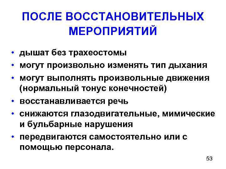 ПОСЛЕ ВОССТАНОВИТЕЛЬНЫХ МЕРОПРИЯТИЙ • дышат без трахеостомы • могут произвольно изменять тип дыхания •