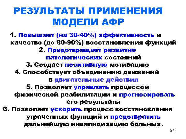 РЕЗУЛЬТАТЫ ПРИМЕНЕНИЯ МОДЕЛИ АФР 1. Повышает (на 30 -40%) эффективность и качество (до 80
