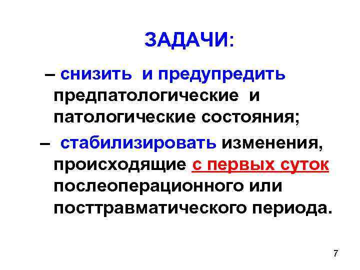 ЗАДАЧИ: – снизить и предупредить предпатологические и патологические состояния; – стабилизировать изменения, происходящие с
