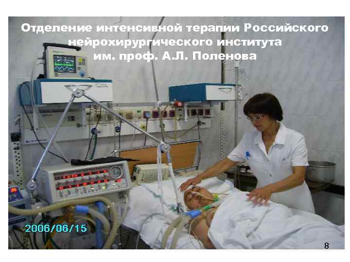 Отделение интенсивной терапии Российского нейрохирургического института им. проф. А. Л. Поленова 8 