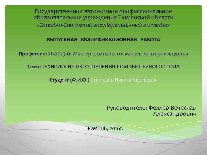 Государственное автономное профессиональное образовательное учреждение Тюменской области «Западно-Сибирский государственный колледж» ВЫПУСКНАЯ КВАЛИФИКАЦИОННАЯ РАБОТА Профессия: