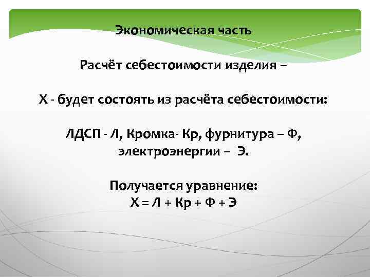 Экономическая часть Расчёт себестоимости изделия – Х - будет состоять из расчёта себестоимости: ЛДСП