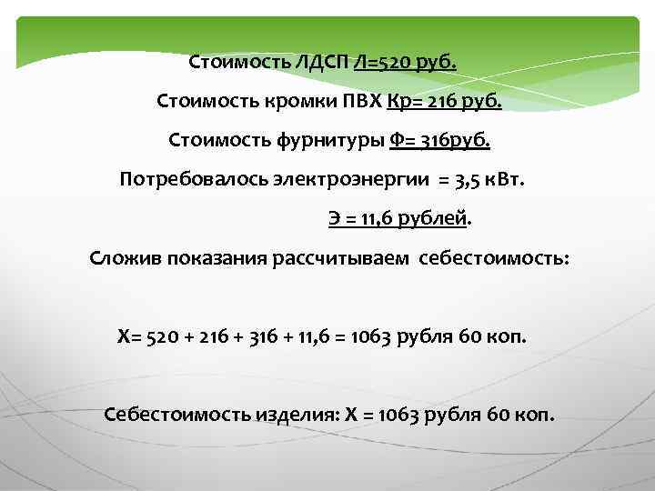 Стоимость ЛДСП Л=520 руб. Стоимость кромки ПВХ Кр= 216 руб. Стоимость фурнитуры Ф= 316