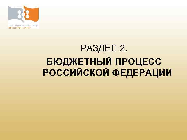 РАЗДЕЛ 2. БЮДЖЕТНЫЙ ПРОЦЕСС РОССИЙСКОЙ ФЕДЕРАЦИИ 