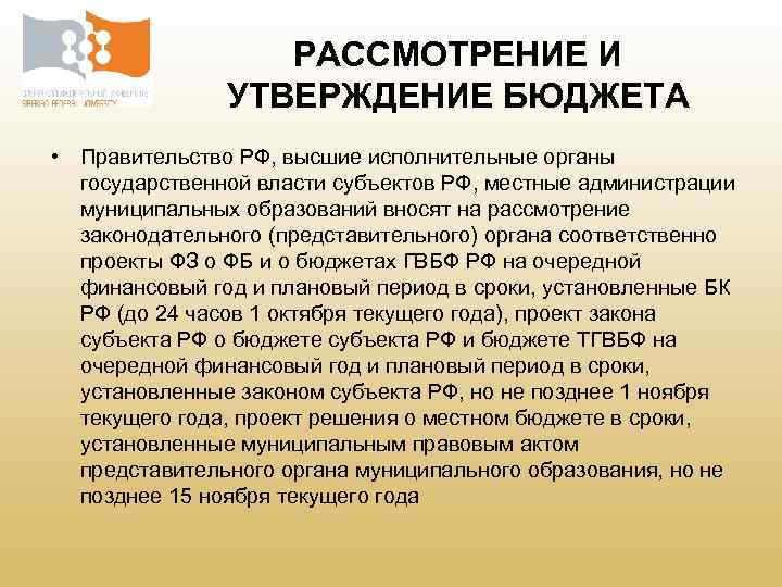 Рассмотрение и утверждение проекта закона решения о бюджете представительными органами власти