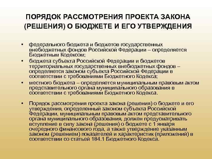 ПОРЯДОК РАССМОТРЕНИЯ ПРОЕКТА ЗАКОНА (РЕШЕНИЯ) О БЮДЖЕТЕ И ЕГО УТВЕРЖДЕНИЯ • • федерального бюджета
