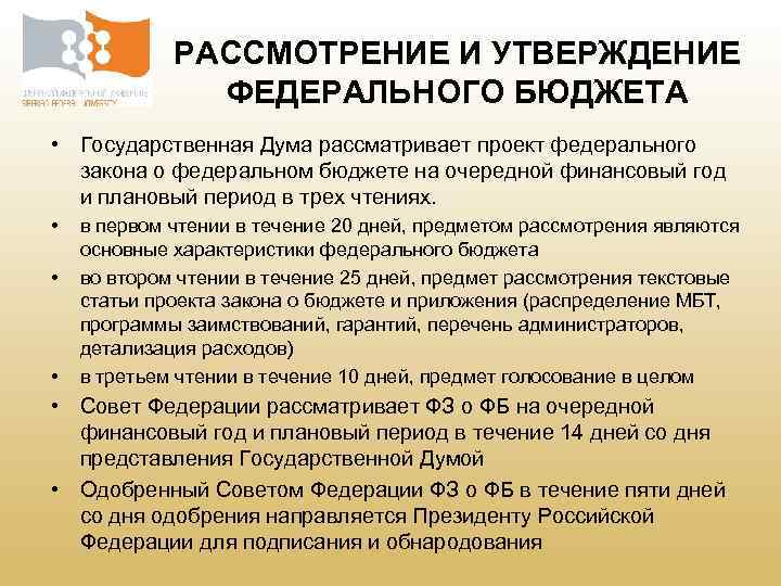 Проект закона о бюджете. Рассмотрение и утверждение федерального бюджета. Порядок рассмотрения федерального бюджета в государственной Думе. Гос Дума рассматривает и утверждает бюджет. Государственная Дума рассматривает проект.