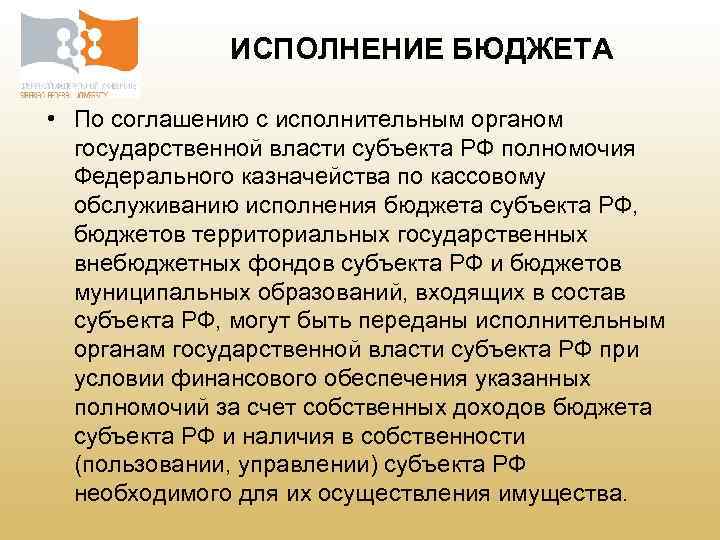 ИСПОЛНЕНИЕ БЮДЖЕТА • По соглашению с исполнительным органом государственной власти субъекта РФ полномочия Федерального