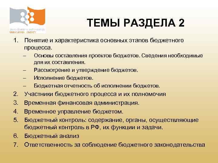 ТЕМЫ РАЗДЕЛА 2 1. Понятие и характеристика основных этапов бюджетного процесса. – – 2.