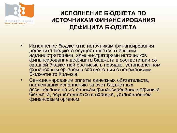 ИСПОЛНЕНИЕ БЮДЖЕТА ПО ИСТОЧНИКАМ ФИНАНСИРОВАНИЯ ДЕФИЦИТА БЮДЖЕТА • • Исполнение бюджета по источникам финансирования