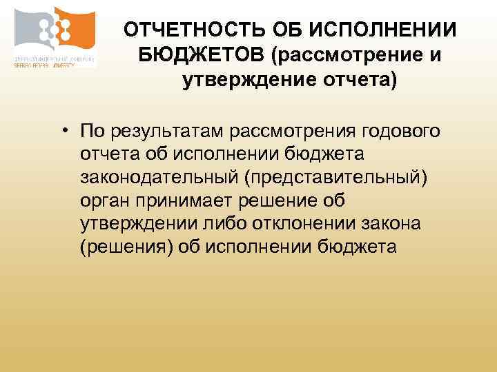 ОТЧЕТНОСТЬ ОБ ИСПОЛНЕНИИ БЮДЖЕТОВ (рассмотрение и утверждение отчета) • По результатам рассмотрения годового отчета