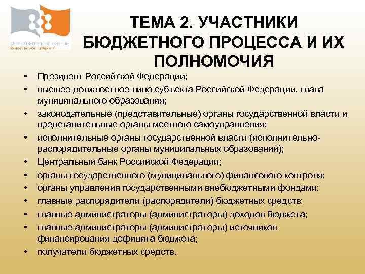 Участники бюджетного процесса и их полномочия презентация