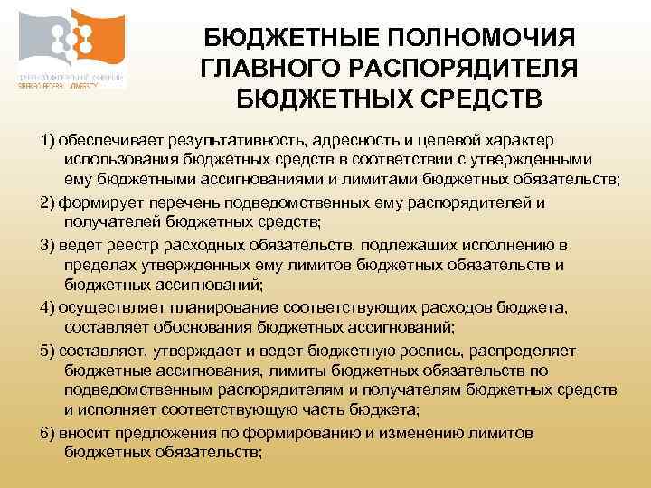 БЮДЖЕТНЫЕ ПОЛНОМОЧИЯ ГЛАВНОГО РАСПОРЯДИТЕЛЯ БЮДЖЕТНЫХ СРЕДСТВ 1) обеспечивает результативность, адресность и целевой характер использования