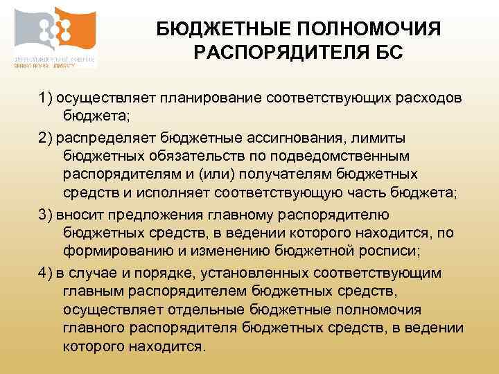 БЮДЖЕТНЫЕ ПОЛНОМОЧИЯ РАСПОРЯДИТЕЛЯ БС 1) осуществляет планирование соответствующих расходов бюджета; 2) распределяет бюджетные ассигнования,