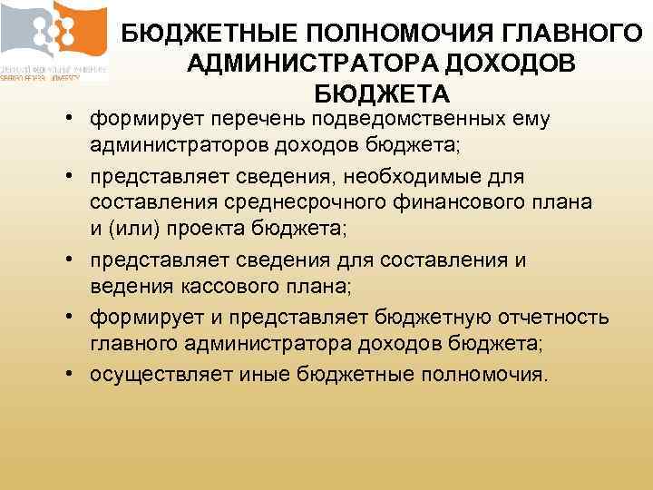 БЮДЖЕТНЫЕ ПОЛНОМОЧИЯ ГЛАВНОГО АДМИНИСТРАТОРА ДОХОДОВ БЮДЖЕТА • формирует перечень подведомственных ему администраторов доходов бюджета;