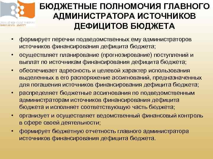 БЮДЖЕТНЫЕ ПОЛНОМОЧИЯ ГЛАВНОГО АДМИНИСТРАТОРА ИСТОЧНИКОВ ДЕФИЦИТОВ БЮДЖЕТА • формирует перечни подведомственных ему администраторов источников