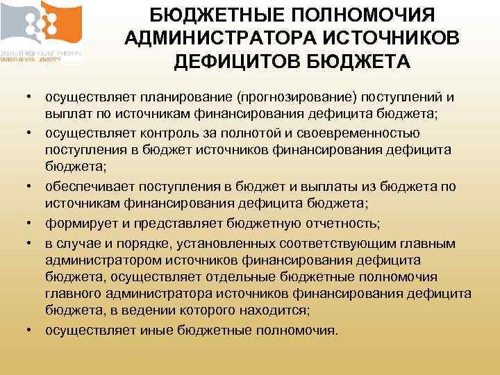 БЮДЖЕТНЫЕ ПОЛНОМОЧИЯ АДМИНИСТРАТОРА ИСТОЧНИКОВ ДЕФИЦИТОВ БЮДЖЕТА • осуществляет планирование (прогнозирование) поступлений и выплат по